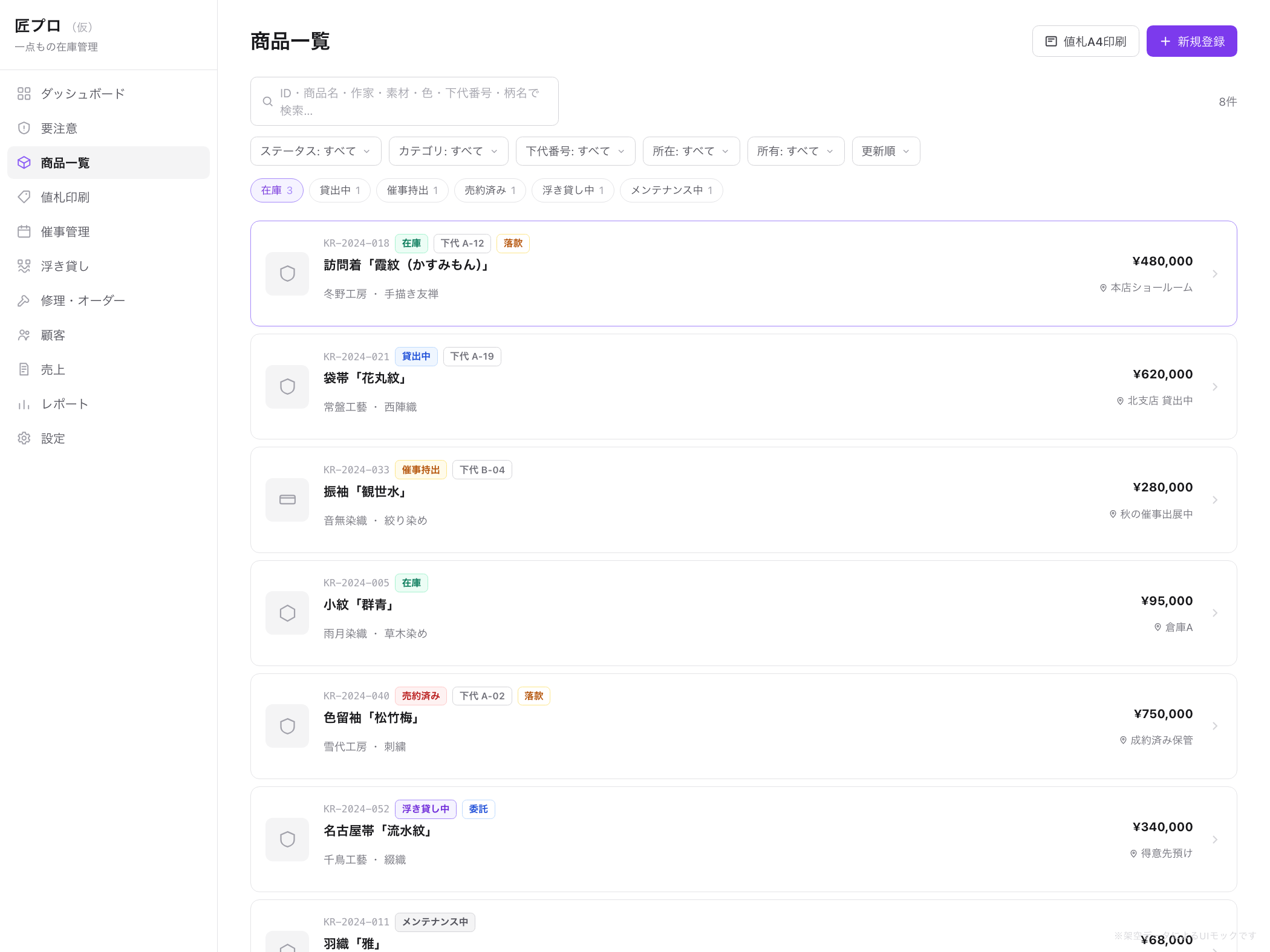 匠プロ（仮）の商品一覧画面（架空データによるモック）