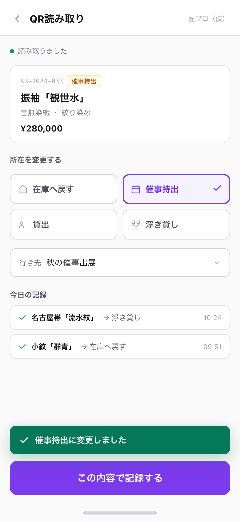 QR読み取り画面（架空データによるモック）
